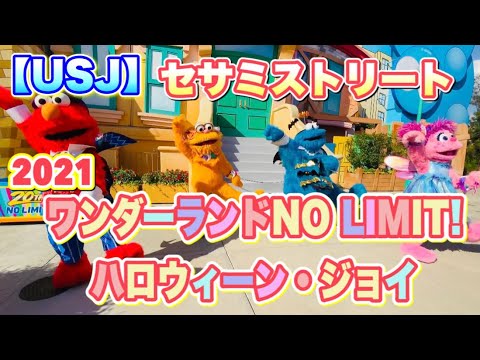 【USJ】2021ワンダーランドNO LIMIT! ハロウィーン・ジョイ　セサミストリート編