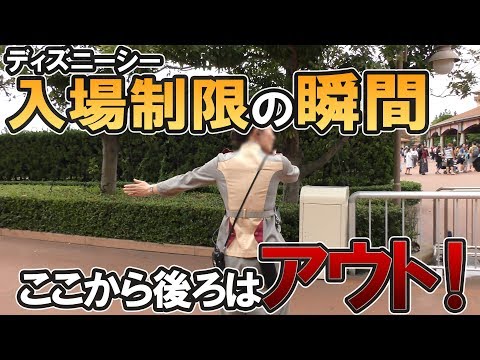 ディズニーシー入場制限の瞬間！デッドラインを決める方法は？