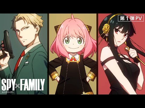 TVアニメ『SPY×FAMILY』第1弾PV／2022 ON AIR