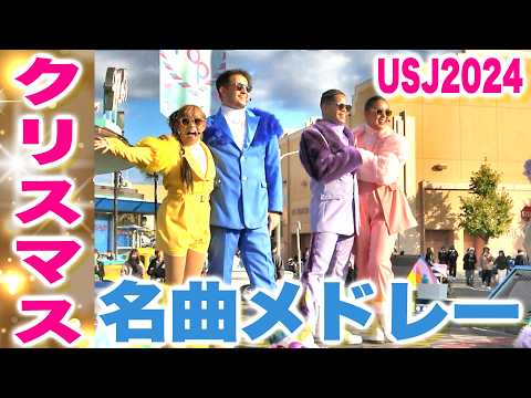 パワーオブポップ クリスマス曲2024USJ！プレ！恋人はサンタクロースなど