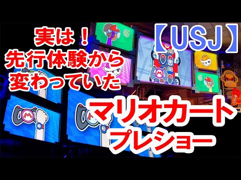 USJマリオカートプレショー!プレオープンとグランドオープンの比較!アトラクション操作説明動画【スーパーニンテンドーワールド】