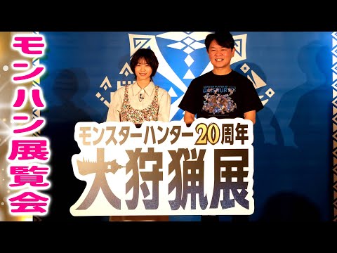 モンハン愛たっぷり西野七瀬さんがモンスターハンター大狩猟展を体験！ARゾーン・オリジナルモンスターのイラストも