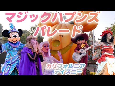 【4K高画質】アメリカ カリフォルニアディズニーランドパークのパレード マジック・ハプンズ