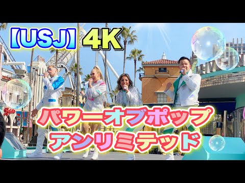 【USJ】　パワーオブポップアンリミテッド　2021/3/11 poiwerofpopunlimited