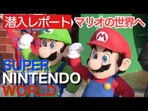 潜入レポート　マリオの世界へ…「スーパー・ニンテンドー・ワールド」がオープン！