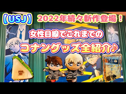 【USJ】名探偵コナングッズ新作続々登場！全て全紹介♪クールジャパン2022