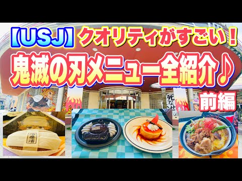 【USJ】2021 鬼滅の刃　コラボメニュー　全紹介！