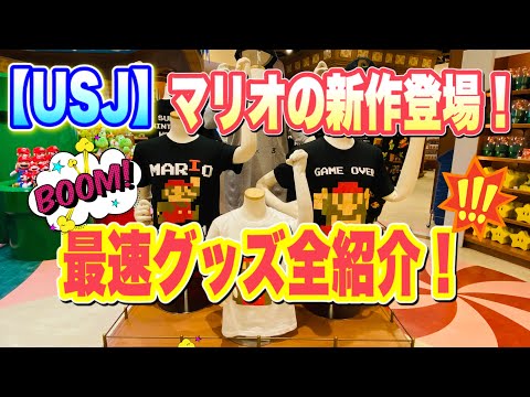 【USJ】　1/19マリオ新作発売！グッズ全紹介！　ニンテンドーワールド！！