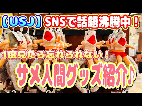 【USJ】話題沸騰！サメ人間グッズが続々発売！！