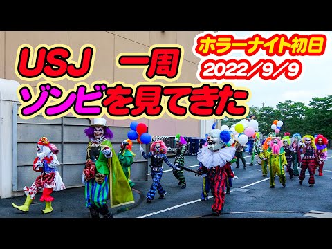 ゾンビ初日!USJホラーナイト!囚人ゾンビ･サーカス団・アイドルゾンビなどユニバを一周回って撮影しました