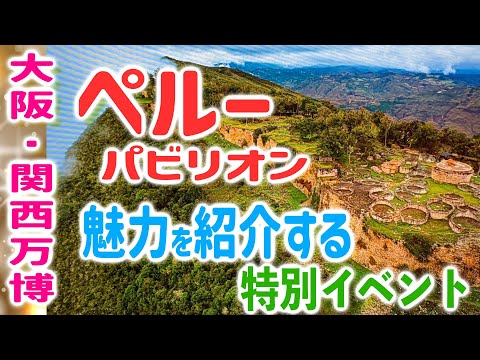 【大阪・関西万博】ペルーパビリオン！古代文明の神秘・自然など北部観光の魅力を紹介するイベント
