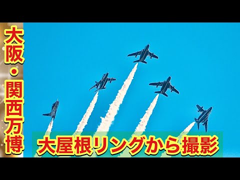 ブルーインパルス♫大阪・関西万博2日目大屋根リング