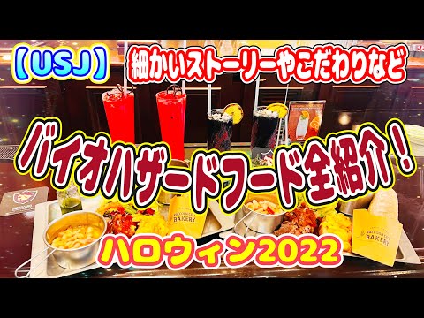 【USJ】細かいストーリーなど全部解説！バイオハザードフード全紹介！　ハロウィン2022