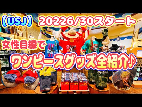 【USJ】ワンピースプレミアサマー2022 女性目線でグッズ全商品♪