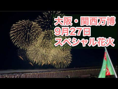 大阪・関西万博スペシャル花火！トルクメニスタンレストランのテラスから規模の大きな花火を撮影