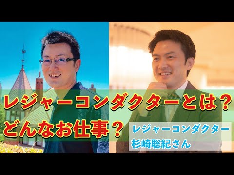 【インタビュー】レジャーコンダクター杉崎聡紀さん その２　レジャーコンダクターのお仕事内容とは？