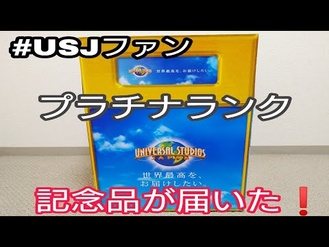 #USJファン　プラチナランク記念品が来た！