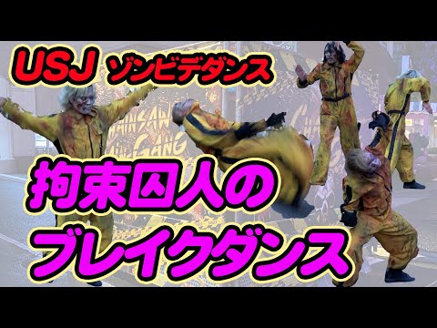 ハリドリ前♪囚人ブレイクダンス!ホラーナイト2022ゾンビデダンス