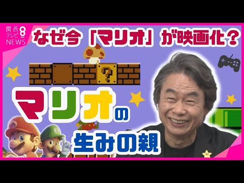 【特別インタビュー】スーパーマリオ“生みの親”　宮本茂さんが明かす誕生秘話　マリオは25～26歳　NYの土管工事をしているイメージで…　映画公開で世界が再び熱狂【関西テレビ・newsランナー】