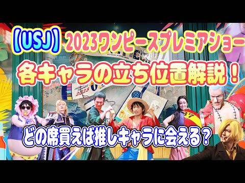 【USJ】2023 ワンピースプレミアショー　各キャラの立ち位置解説！　どこを買えば推しキャラに長く会える？？