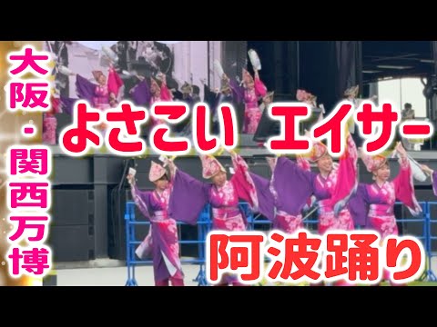 【大阪・関西万博】高知・よさこい、沖縄・エイサー、徳島・阿波踊り！全旅連　宿フェス