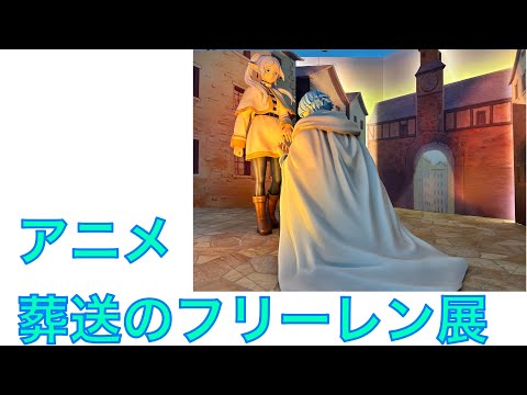 アニメ 葬送のフリーレン展 ヒンメル像・ミミックの宝箱など見どころ満載