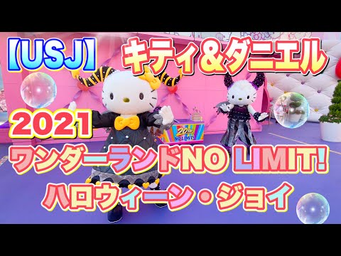 【USJ】2021ワンダーランドNO LIMIT! ハロウィーン・ジョイ　キティ編