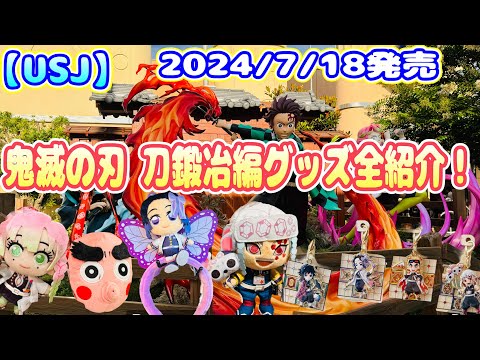 【USJ】　2024鬼滅の刃　刀鍛冶編　女性目線でグッズ全紹介♪　細かいポイントまでご紹介します！