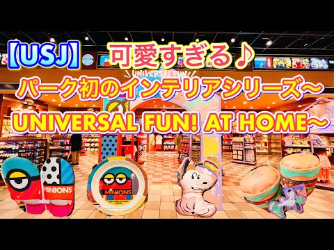 【USJ】パーク初のインテリアシリーズ～UNIVERSAL FUN! AT HOME～　スヌーピー＆ミニオン　女性目線で細かいところまで全紹介♪