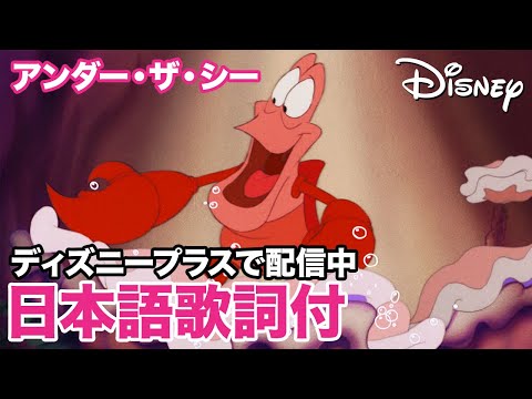 ディズニー・ミュージック・ショーケース／アンダー・ザ・シー｜ディズニープラス