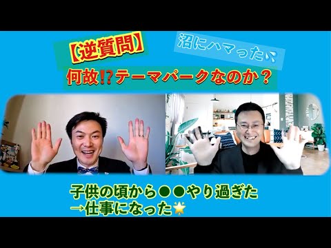 子供の頃からやり過ぎた→仕事になった！何故テーマパークなのか？