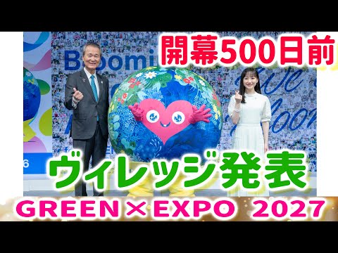 GREEN×EXPO 2027（横浜花博）Village出展の建物外観が発表！芦田愛菜さん、トゥンクトゥンクも登場！500日前イベント