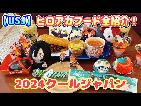 【USJ】　ヒロアカフード全紹介！2024クールジャパン