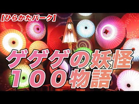 【ひらパー】ゲゲゲの妖怪１００物語★広報さんにレア妖怪と推し妖怪を教えてもらった【ゲゲゲの鬼太郎ファンはぜひ見てほしい大阪イベント】