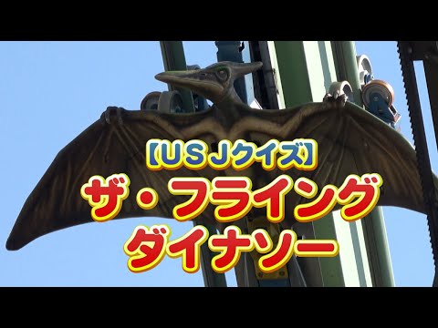 フライングダイナソー恐竜クイズ【USJ】