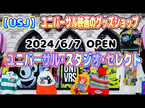 【USJ】『ユニバーサル•スタジオ•セレクト』がオープン！女性目線で全紹介！！ 2024/6/7