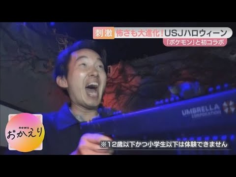 【ことしのUSJハロウィーンは怖い！？】恒例のホラーアトラクションを体験　ポケモンやミニオンとのふれあいも