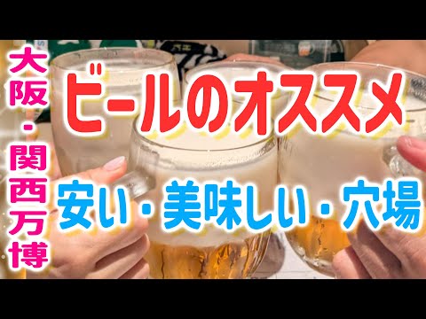大阪・関西万博【ビール】安い・パビリオンレストランビール・チェコビールおすすめ・値段紹介