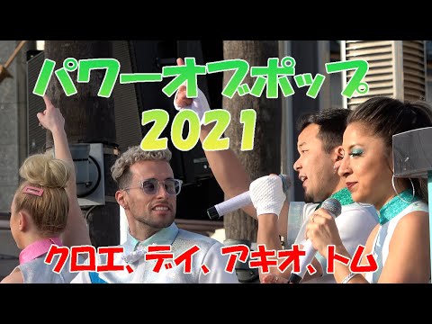 USJ BGM2021に!パワーオブポップ アンリミテッド!アキオ、トム、クロエ、デイさん登場回