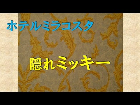 ホテルミラコスタの隠れミッキー　Hidden Mickey of Hotel MiraCosta