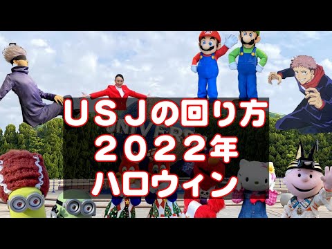 USJアトラクション回り方【ハロウィンホラーナイト2022】効率的に回る方法