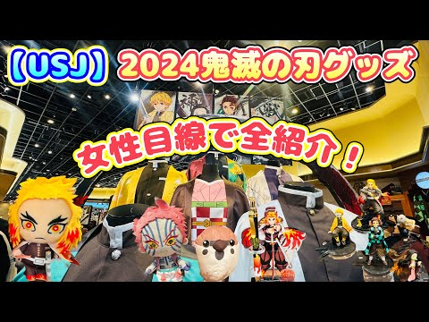 【USJ】鬼滅の刃グッズ2024 女性目線で全紹介！