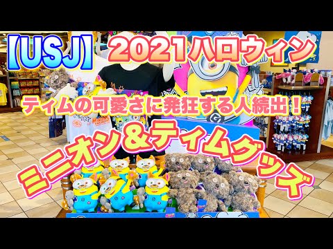 【USJ】2021ハロウィングッズ　ミニオン＆ティム編♪ ユニバ