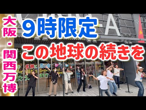 コモンズスタッフが踊る♪万博テーマソング【コブクロ】この地球の続きを