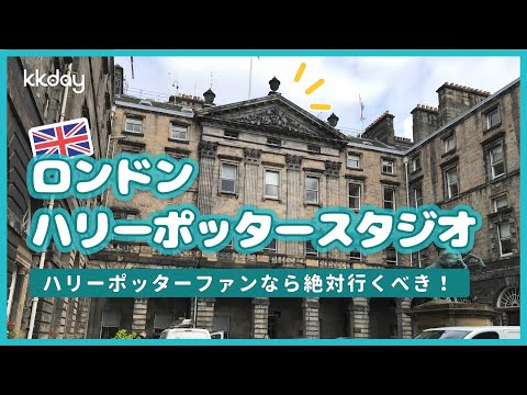 【イギリス旅行】ロンドン・ハリーポッタースタジオ：ハリーポッターファンなら絶対行くべき！