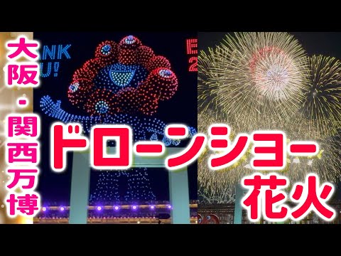 【大阪・関西万博】特別なドローンショー、最終日の花火！感動的なフィナーレ