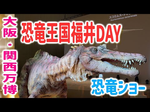 ディノアライブ大阪関西万博 恐竜王国福井デー！リアル恐竜体験ライブショーDINO-A-LIVE