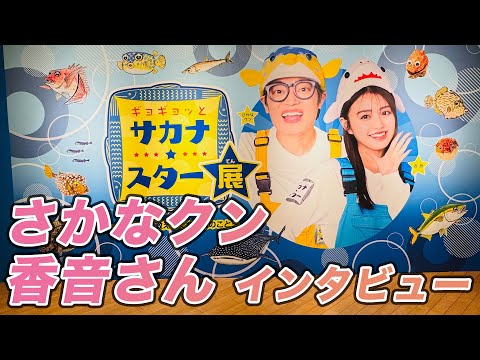 さかなクンNHKテレビ番組の思い出と「ギョギョッとサカナ★スター展」見どころ。プラスチックゴミの社会問題について♪マスコミ内覧会