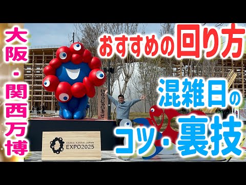【大阪関西万博】パビリオン回り方！超混雑日でも15スポット以上回れる攻略法