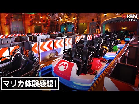 マリオカートの世界を体験!? USJ「マリオカート・クッパの挑戦状」アトラクション感想を語る